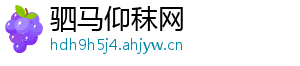 驷马仰秣网